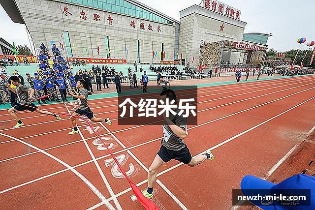 介绍米乐